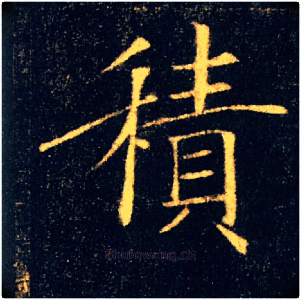 積毛笔楷书写法,摘自唐褚遂良雁塔圣教序