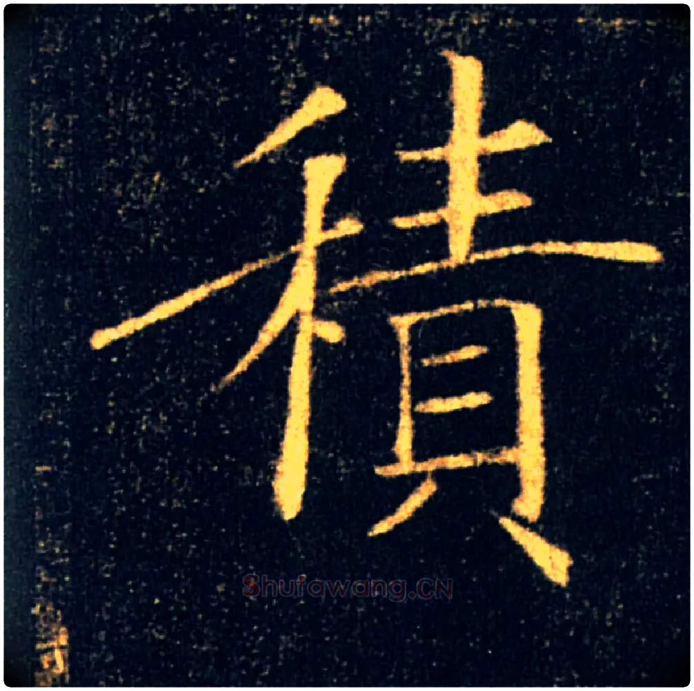 積毛笔楷书写法,摘自唐褚遂良雁塔圣教序
