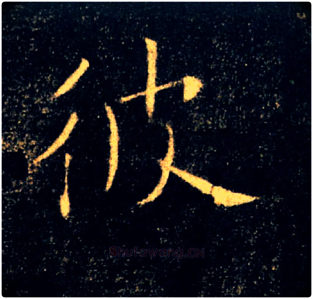 彼毛笔楷书写法,摘自唐褚遂良雁塔圣教序