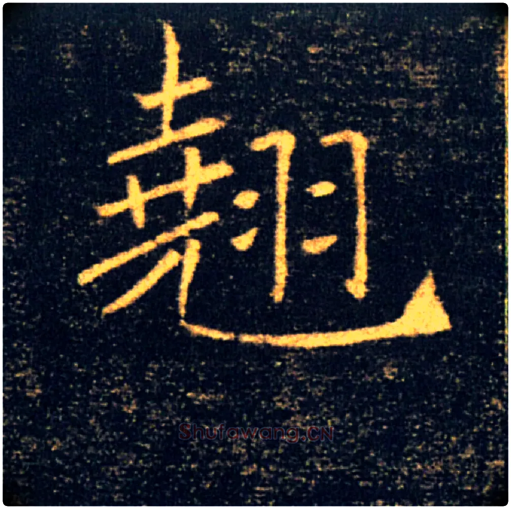 翹毛笔楷书写法,摘自唐褚遂良雁塔圣教序