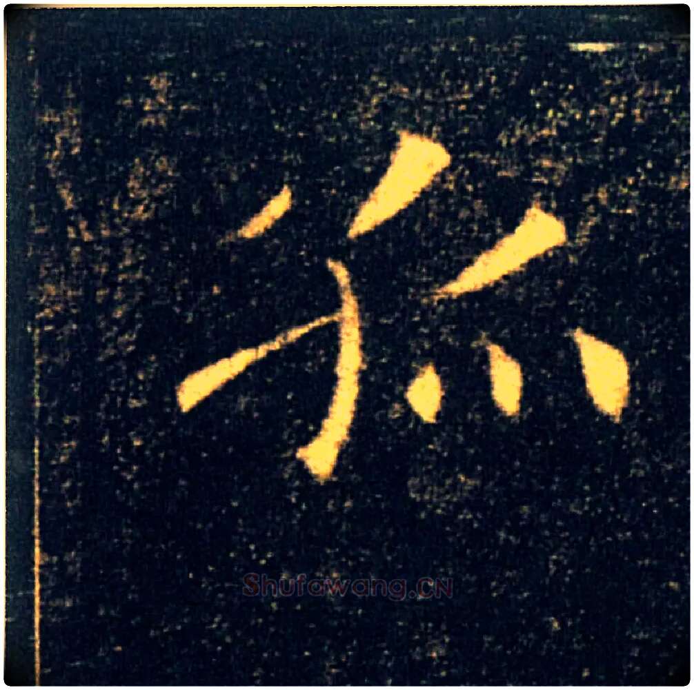 孤毛笔楷书写法,摘自唐褚遂良雁塔圣教序