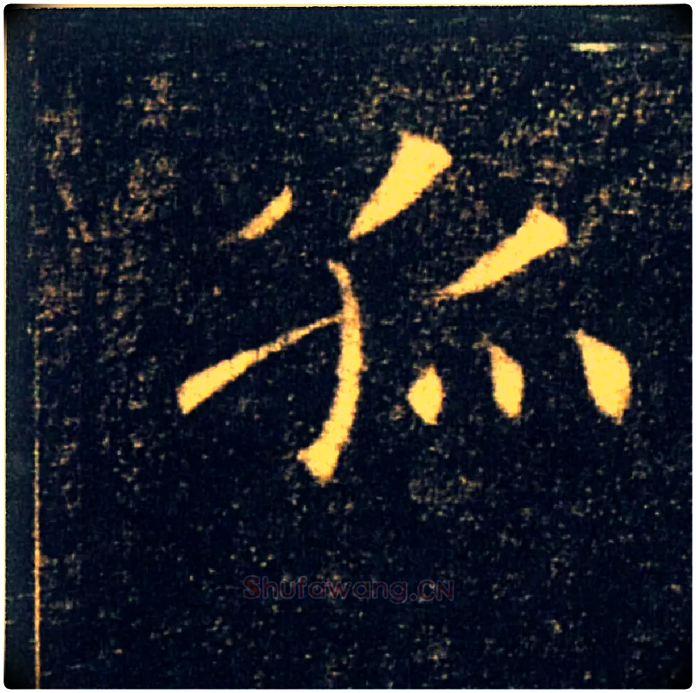 孤毛笔楷书写法,摘自唐褚遂良雁塔圣教序