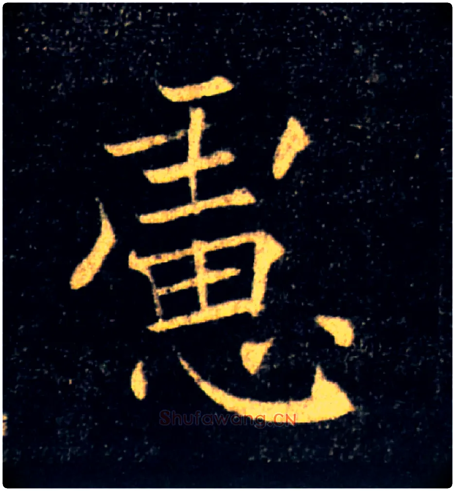 慮毛笔楷书写法,摘自唐褚遂良雁塔圣教序