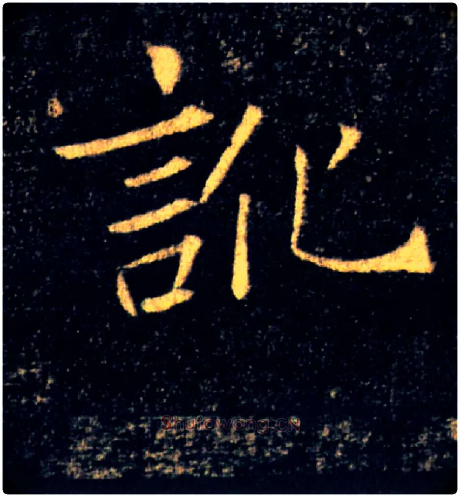 訛毛笔楷书写法,摘自唐褚遂良雁塔圣教序