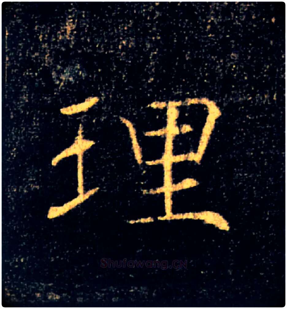 理毛笔楷书写法,摘自唐褚遂良雁塔圣教序