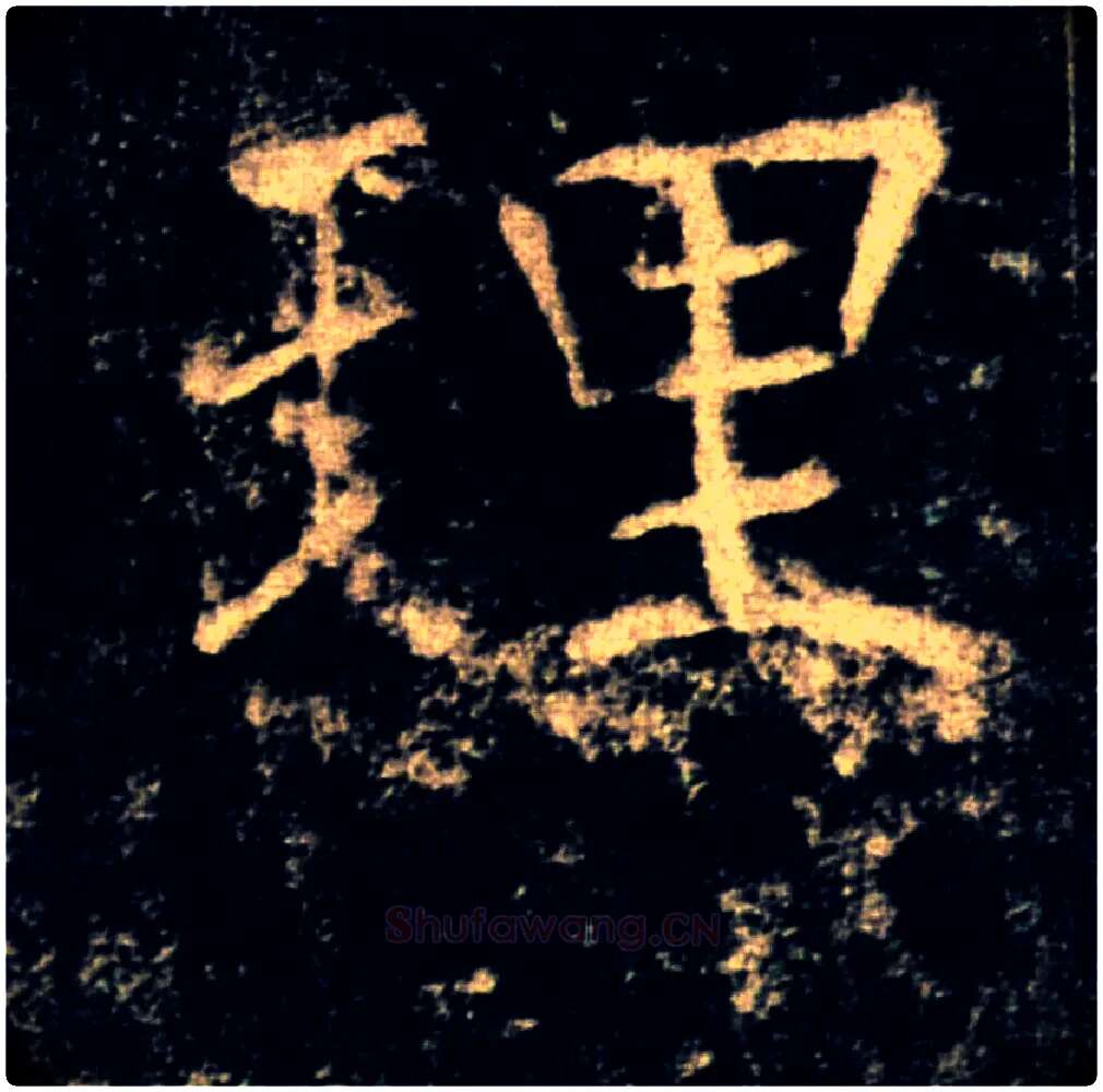 理毛笔楷书写法,摘自唐褚遂良雁塔圣教序