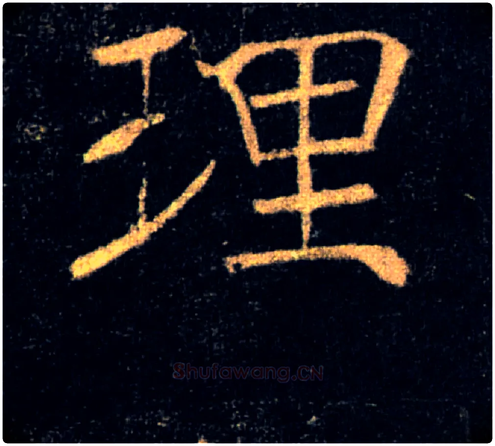 理毛笔楷书写法,摘自唐褚遂良雁塔圣教序