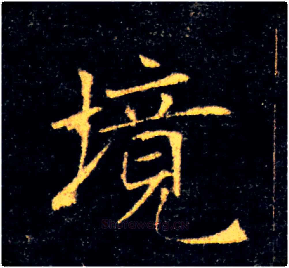境毛笔楷书写法,摘自唐褚遂良雁塔圣教序