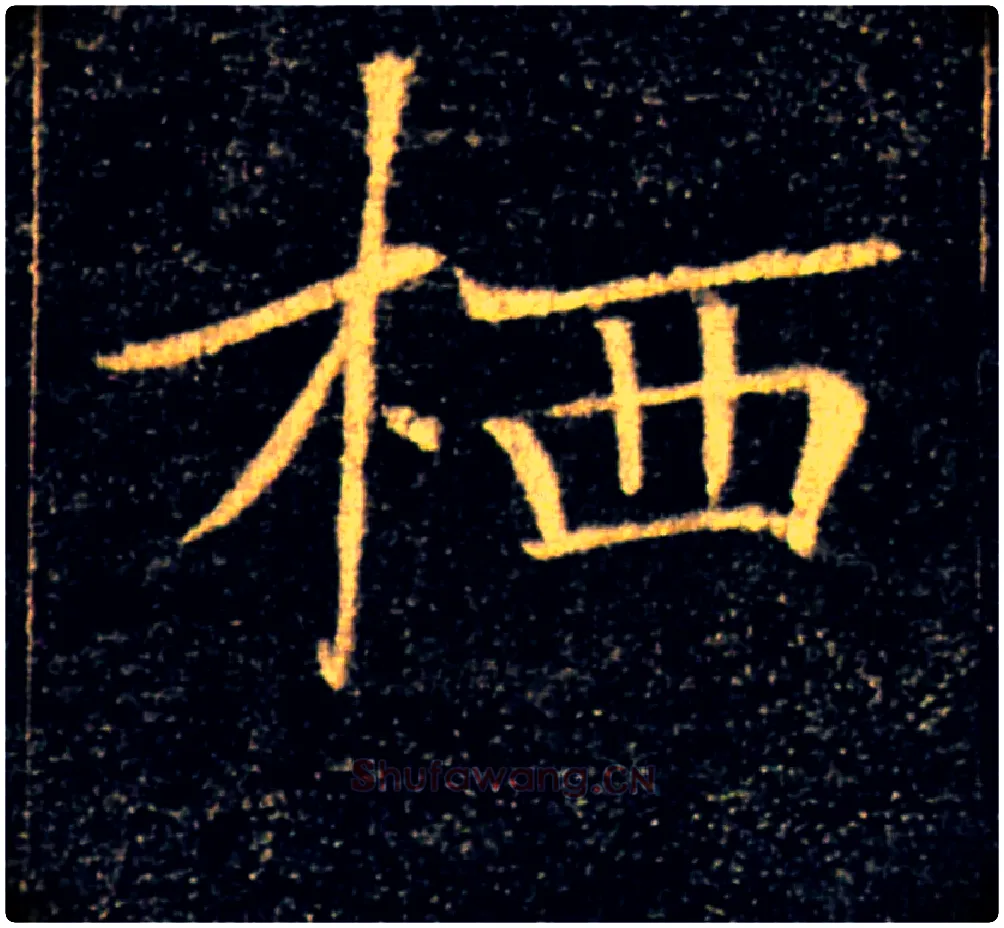 栖毛笔楷书写法,摘自唐褚遂良雁塔圣教序