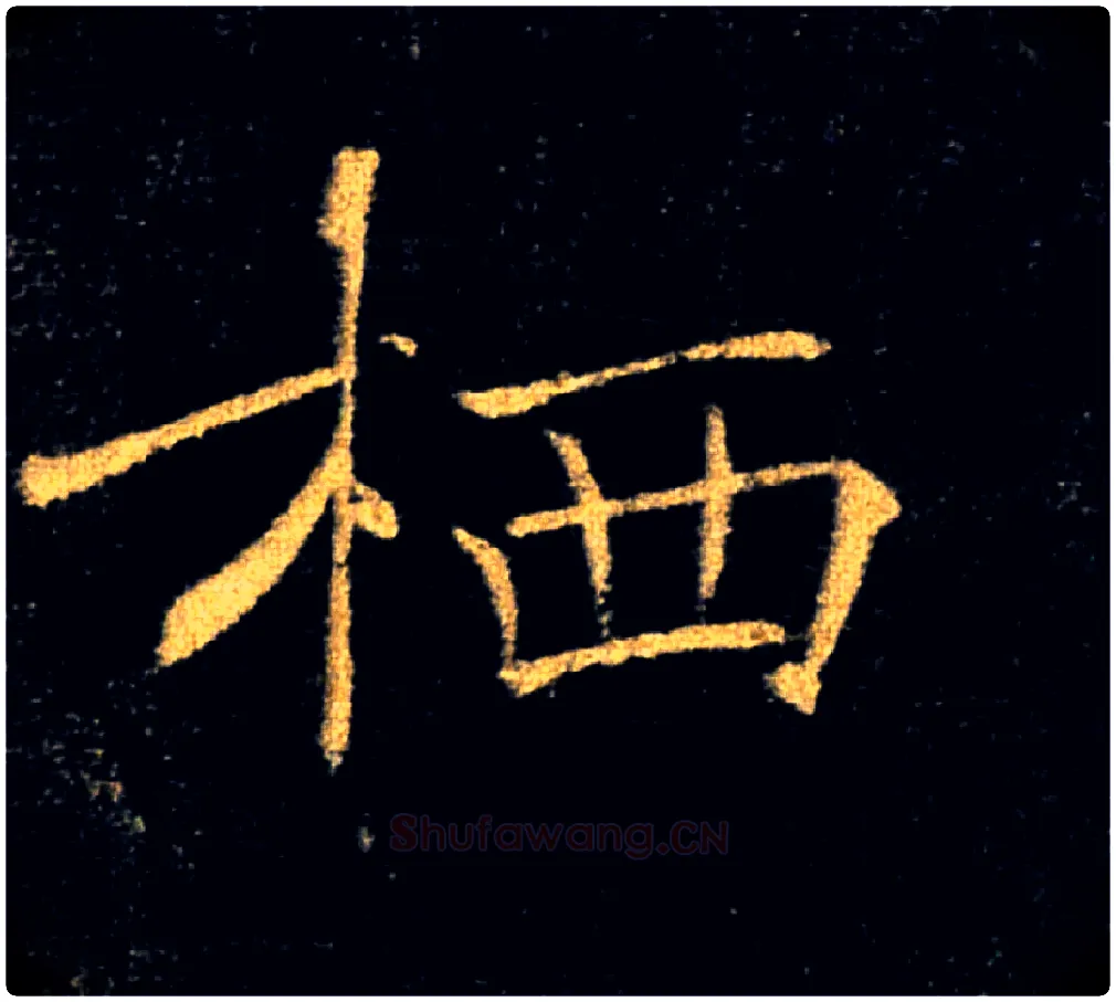 栖毛笔楷书写法,摘自唐褚遂良雁塔圣教序