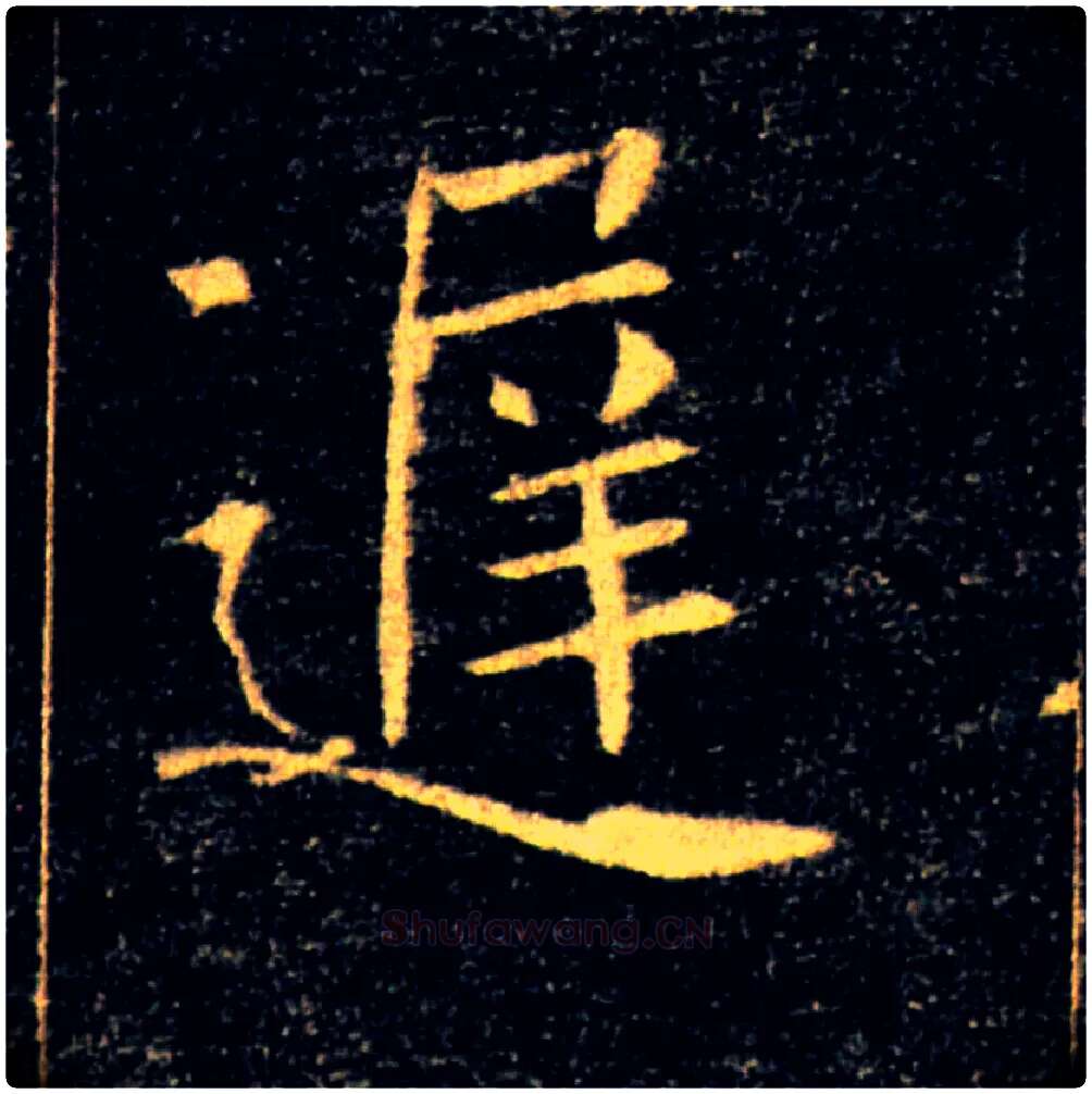 遲毛笔楷书写法,摘自唐褚遂良雁塔圣教序