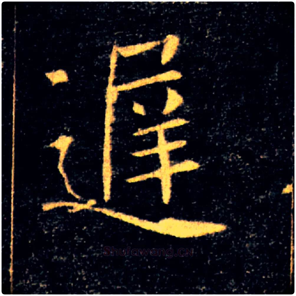 遲毛笔楷书写法,摘自唐褚遂良雁塔圣教序