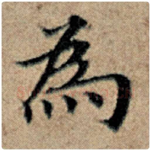 赵孟頫毛笔楷书为字的写法,摘自赵孟頫书法作品汉汲黯传