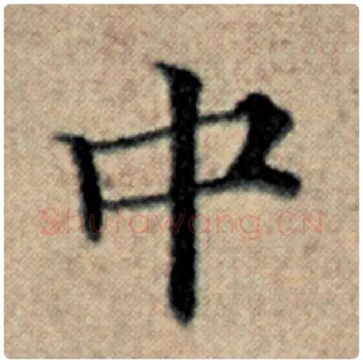 赵孟頫毛笔楷书中字的写法,摘自赵孟頫书法作品汉汲黯传