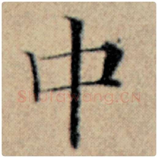 赵孟頫毛笔楷书中字的写法,摘自赵孟頫书法作品汉汲黯传