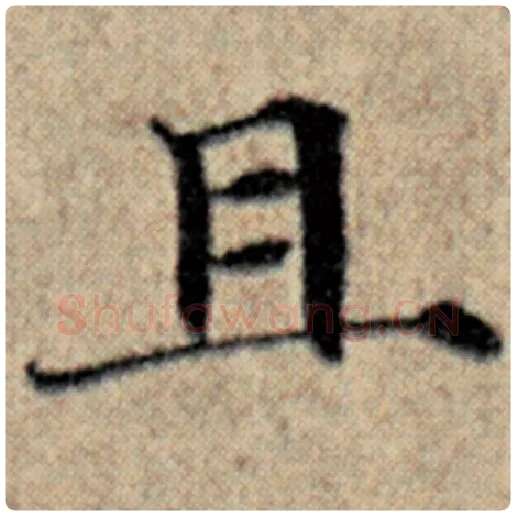赵孟頫毛笔楷书且字的写法,摘自赵孟頫书法作品汉汲黯传