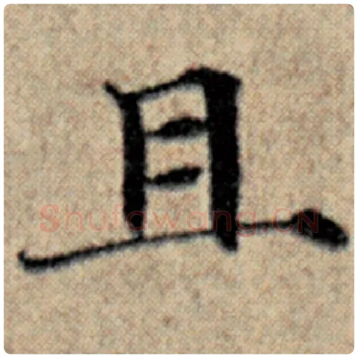 赵孟頫毛笔楷书且字的写法,摘自赵孟頫书法作品汉汲黯传