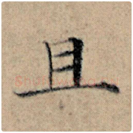 赵孟頫毛笔楷书且字的写法,摘自赵孟頫书法作品汉汲黯传