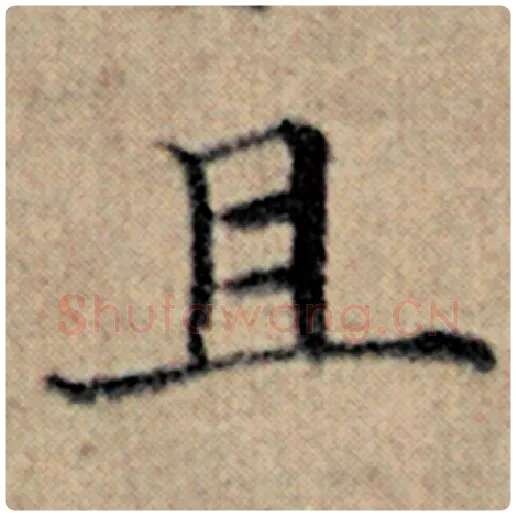 赵孟頫毛笔楷书且字的写法,摘自赵孟頫书法作品汉汲黯传