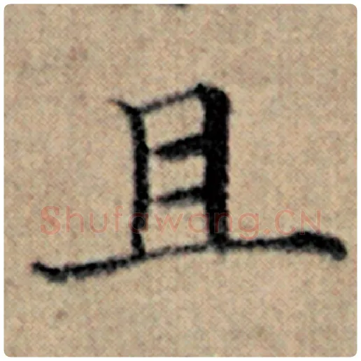 赵孟頫毛笔楷书且字的写法,摘自赵孟頫书法作品汉汲黯传