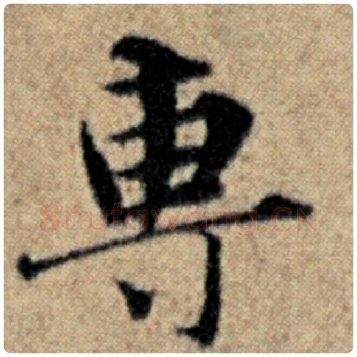 赵孟頫毛笔楷书专字的写法,摘自赵孟頫书法作品汉汲黯传