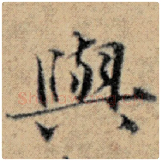 赵孟頫毛笔楷书与字的写法,摘自赵孟頫书法作品汉汲黯传