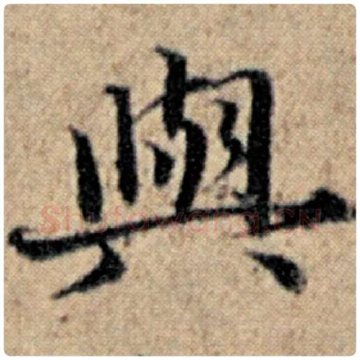 赵孟頫毛笔楷书与字的写法,摘自赵孟頫书法作品汉汲黯传