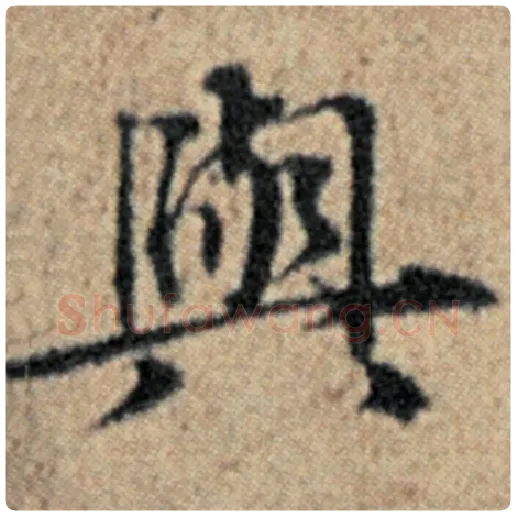 赵孟頫毛笔楷书与字的写法,摘自赵孟頫书法作品汉汲黯传