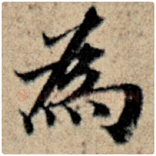 赵孟頫毛笔楷书为字的写法,摘自赵孟頫书法作品汉汲黯传