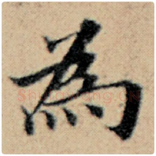 赵孟頫毛笔楷书为字的写法,摘自赵孟頫书法作品汉汲黯传