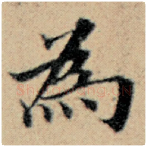 赵孟頫毛笔楷书为字的写法,摘自赵孟頫书法作品汉汲黯传