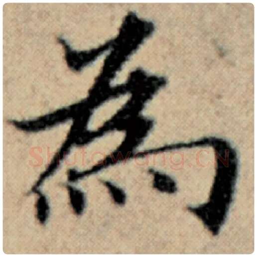 赵孟頫毛笔楷书为字的写法,摘自赵孟頫书法作品汉汲黯传