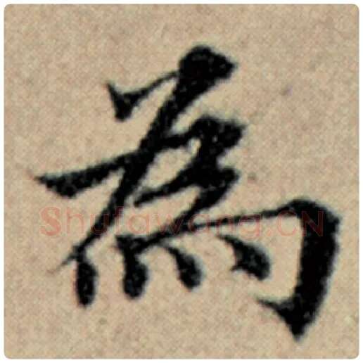 赵孟頫毛笔楷书为字的写法,摘自赵孟頫书法作品汉汲黯传