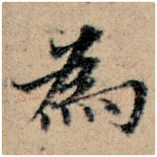 赵孟頫毛笔楷书为字的写法,摘自赵孟頫书法作品汉汲黯传