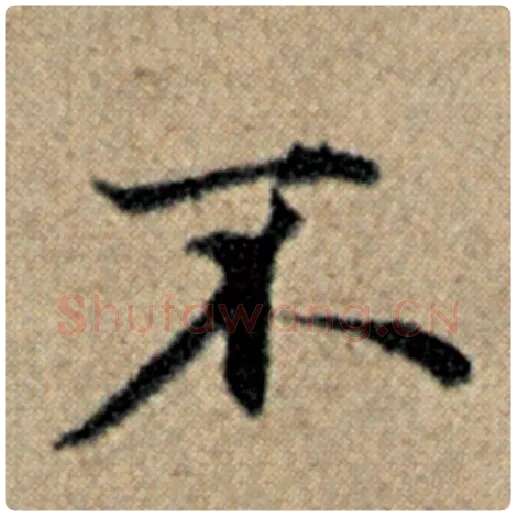 赵孟頫毛笔楷书不字的写法,摘自赵孟頫书法作品汉汲黯传