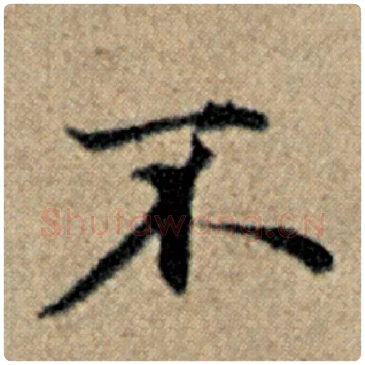 赵孟頫毛笔楷书不字的写法,摘自赵孟頫书法作品汉汲黯传