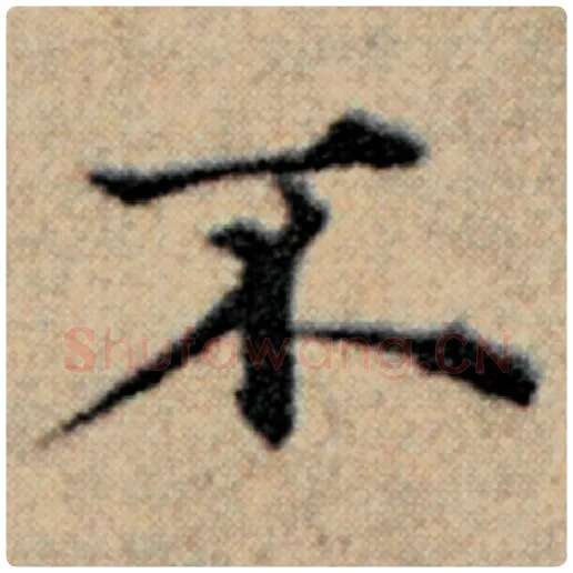 赵孟頫毛笔楷书不字的写法,摘自赵孟頫书法作品汉汲黯传