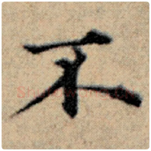 赵孟頫毛笔楷书不字的写法,摘自赵孟頫书法作品汉汲黯传