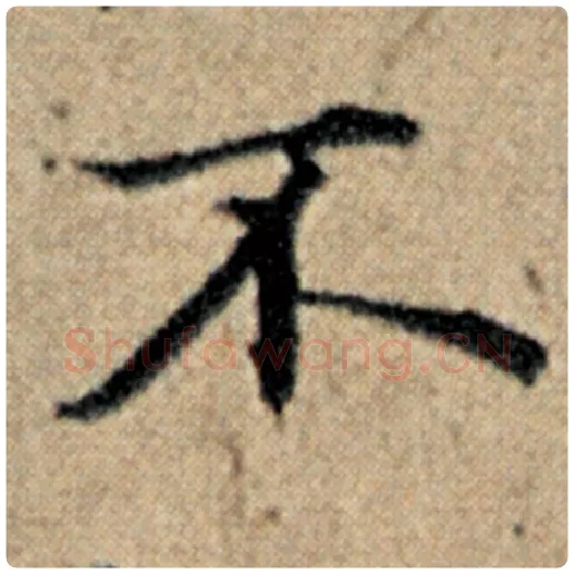 赵孟頫毛笔楷书不字的写法,摘自赵孟頫书法作品汉汲黯传