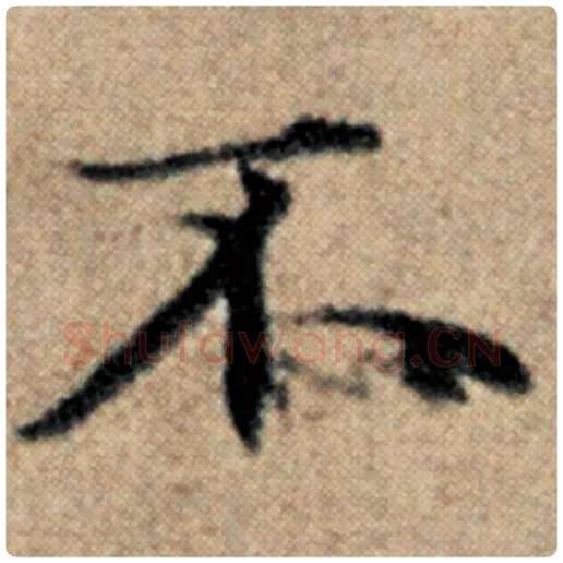 赵孟頫毛笔楷书不字的写法,摘自赵孟頫书法作品汉汲黯传