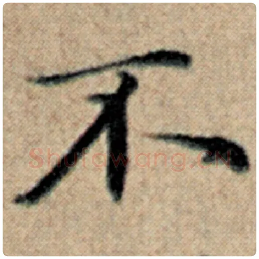 赵孟頫毛笔楷书不字的写法,摘自赵孟頫书法作品汉汲黯传