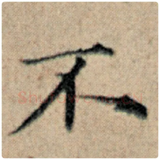 赵孟頫毛笔楷书不字的写法,摘自赵孟頫书法作品汉汲黯传
