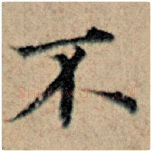 赵孟頫毛笔楷书不字的写法,摘自赵孟頫书法作品汉汲黯传
