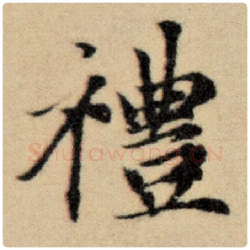 赵孟頫毛笔楷书礼字的写法,摘自赵孟頫书法作品洛神赋并序