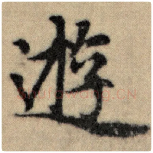 赵孟頫毛笔楷书游字的写法,摘自赵孟頫书法作品洛神赋并序