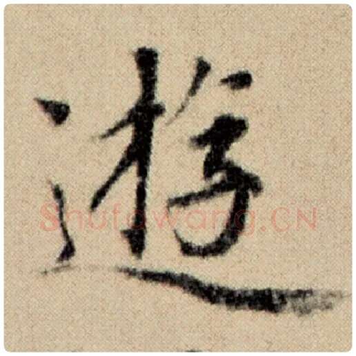 赵孟頫毛笔楷书游字的写法,摘自赵孟頫书法作品洛神赋并序