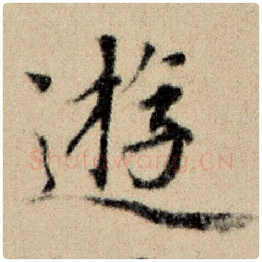 赵孟頫毛笔楷书游字的写法,摘自赵孟頫书法作品洛神赋并序