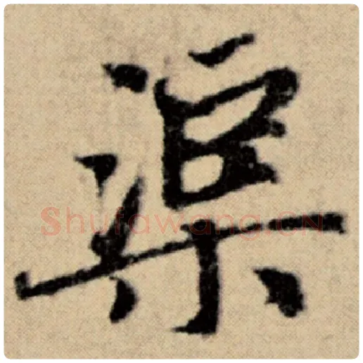 赵孟頫毛笔楷书渠字的写法,摘自赵孟頫书法作品洛神赋并序