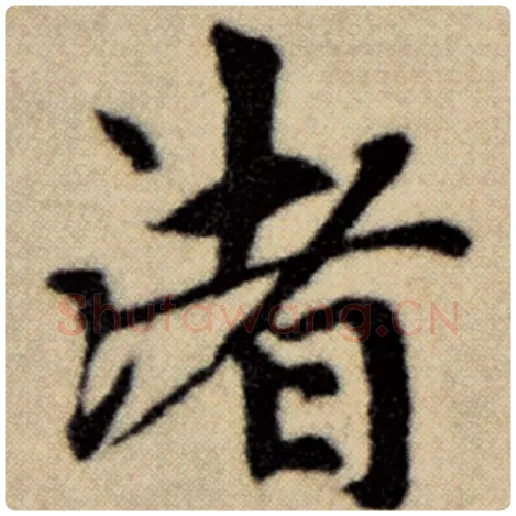 赵孟頫毛笔楷书渚字的写法,摘自赵孟頫书法作品洛神赋并序