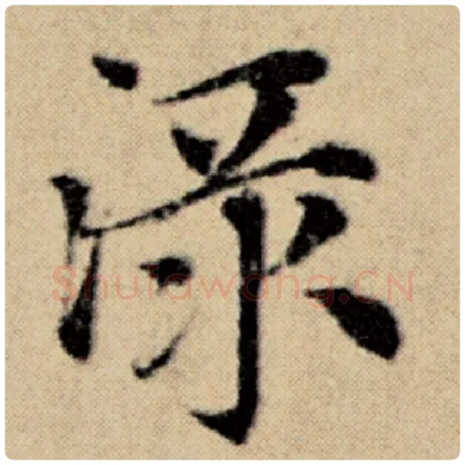 赵孟頫毛笔楷书渌字的写法,摘自赵孟頫书法作品洛神赋并序